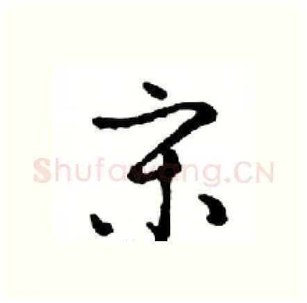 宋硬笔行书写法,摘自邓散木硬笔书法字帖