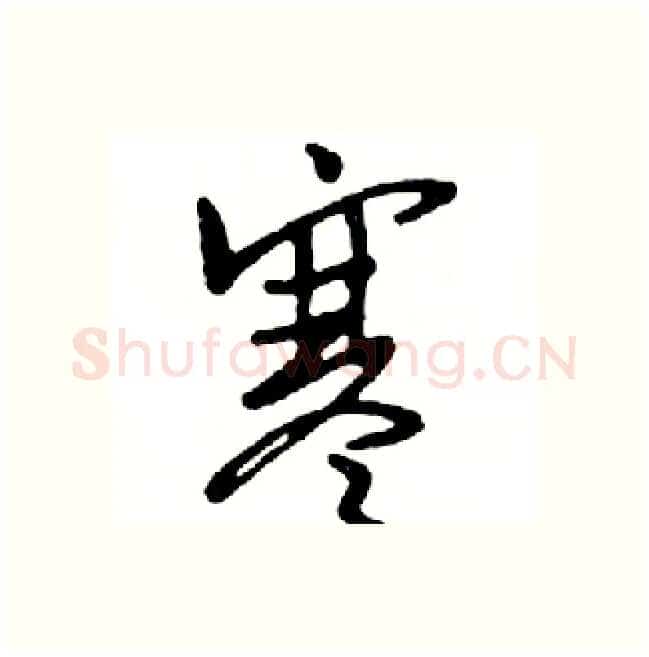 寒硬笔行书写法,摘自邓散木硬笔书法字帖