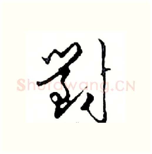 對硬笔行书写法,摘自邓散木硬笔书法字帖