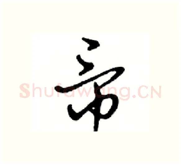 帝硬笔行书写法,摘自邓散木硬笔书法字帖