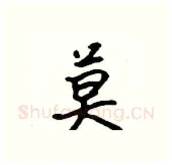 莫硬笔行书写法,摘自吴身元硬笔书法字帖