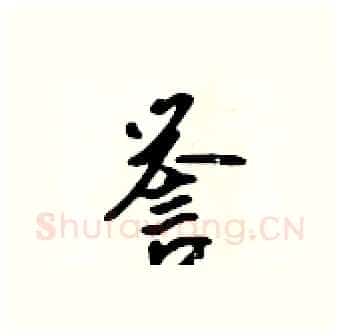 誉硬笔行书写法,摘自吴身元硬笔书法字帖