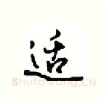 适硬笔行书写法,摘自沈鸿根硬笔书法字帖
