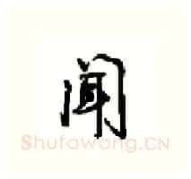 闻硬笔行书写法,摘自沈鸿根硬笔书法字帖