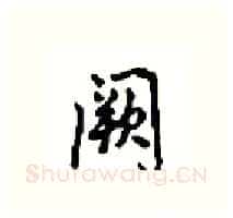 阙硬笔行书写法,摘自沈鸿根硬笔书法字帖
