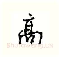 高硬笔行书写法,摘自沈鸿根硬笔书法字帖