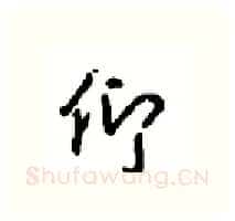 仰硬笔行书写法,摘自沈鸿根硬笔书法字帖