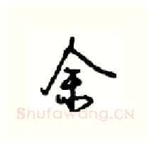 余硬笔行书写法,摘自沈鸿根硬笔书法字帖
