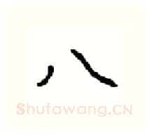 八硬笔行书写法,摘自沈鸿根硬笔书法字帖