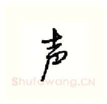 声硬笔行书写法,摘自沈鸿根硬笔书法字帖