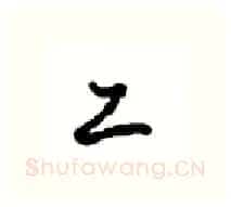工硬笔行书写法,摘自沈鸿根硬笔书法字帖