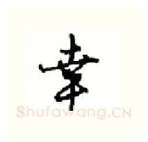 幸硬笔行书写法,摘自沈鸿根硬笔书法字帖