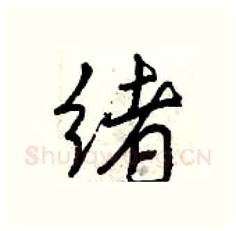 绪硬笔行书写法,摘自曾庆福硬笔书法字帖