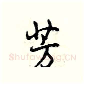 芳硬笔行书写法,摘自曾庆福硬笔书法字帖