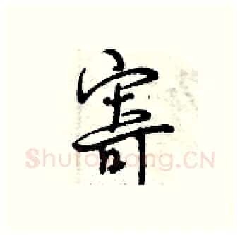 寄硬笔行书写法,摘自曾庆福硬笔书法字帖
