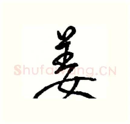 姜硬笔行书写法,摘自骆恒光硬笔书法字帖