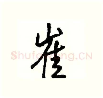 崔硬笔行书写法,摘自骆恒光硬笔书法字帖