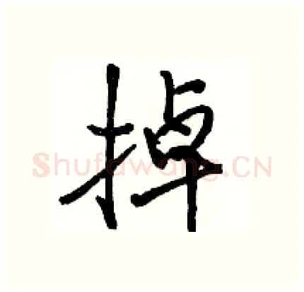 掉硬笔行书写法,摘自骆恒光硬笔书法字帖