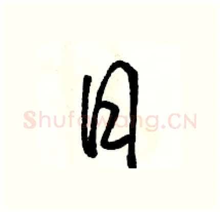 日硬笔行书写法,摘自骆恒光硬笔书法字帖