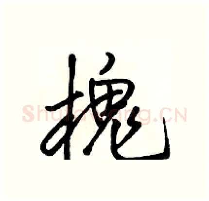 槐硬笔行书写法,摘自骆恒光硬笔书法字帖