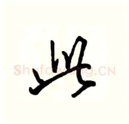此硬笔行书写法,摘自骆恒光硬笔书法字帖