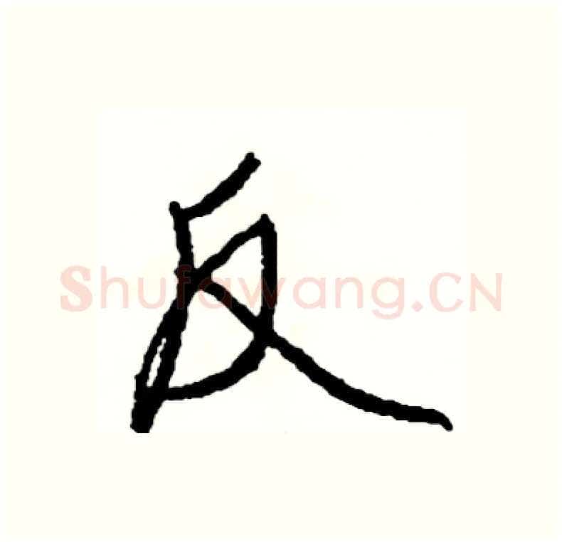 反硬笔行书写法,摘自司惠国硬笔书法字帖