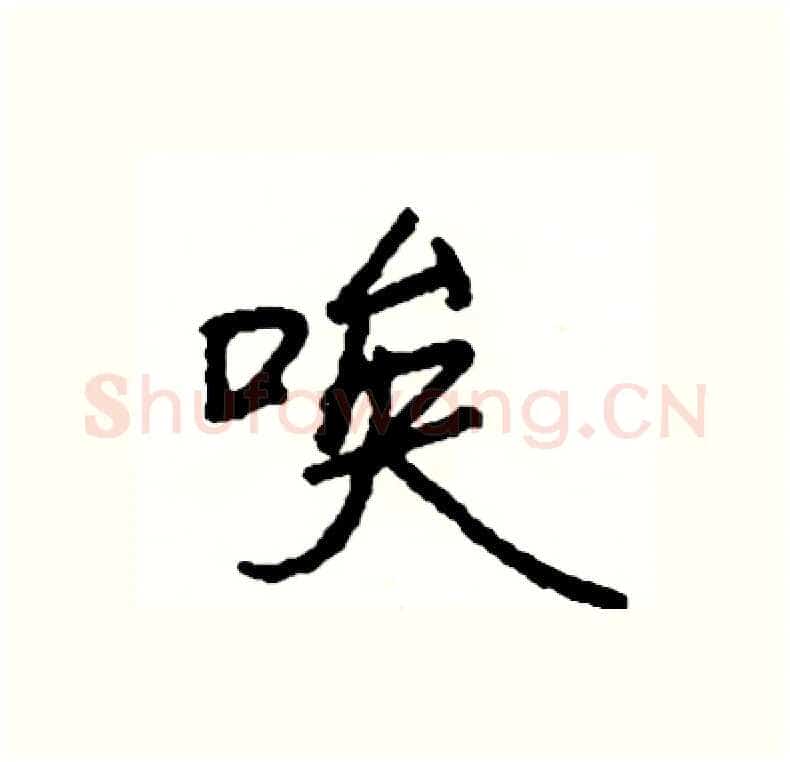 唉硬笔行书写法,摘自司惠国硬笔书法字帖