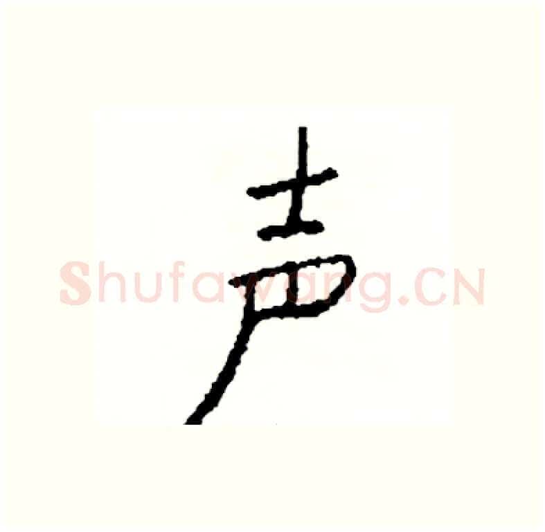 声硬笔行书写法,摘自司惠国硬笔书法字帖