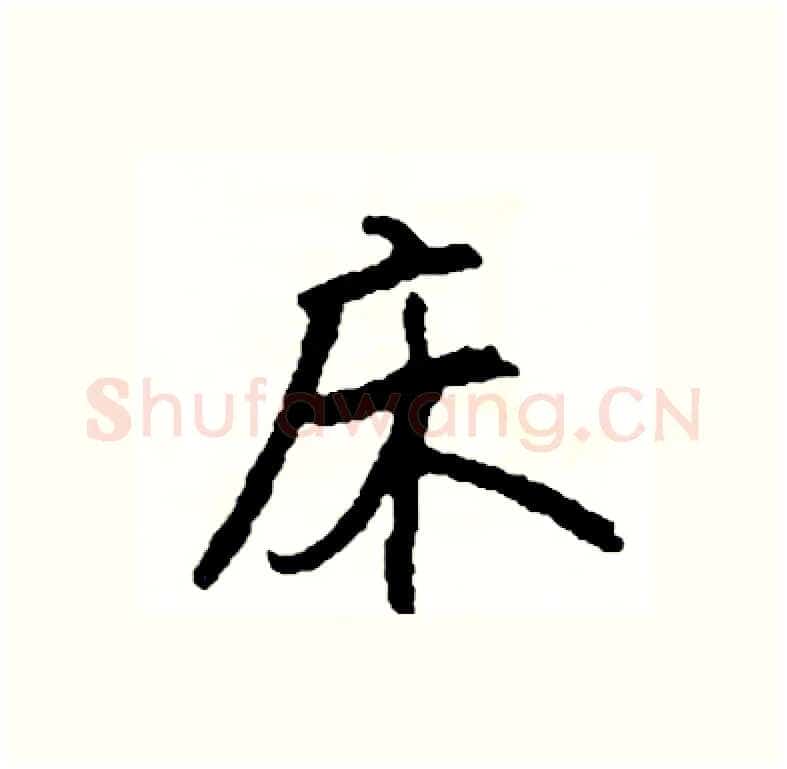 床硬笔行书写法,摘自司惠国硬笔书法字帖
