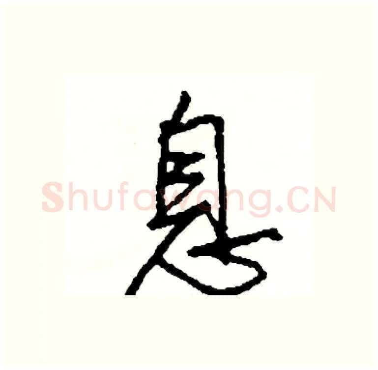 息硬笔行书写法,摘自司惠国硬笔书法字帖