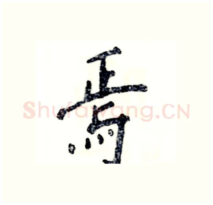 焉硬笔行书写法,摘自张恒成硬笔书法字帖