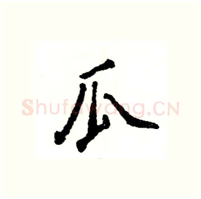 瓜硬笔行书写法,摘自张恒成硬笔书法字帖