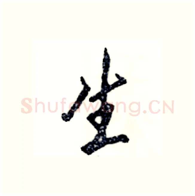 生硬笔行书写法,摘自张恒成硬笔书法字帖