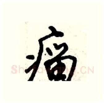 瘤硬笔行书写法,摘自倪伟林硬笔书法字帖