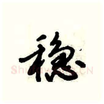 稳硬笔行书写法,摘自倪伟林硬笔书法字帖