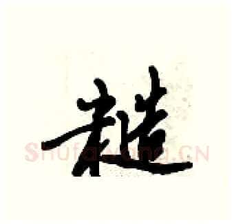 糙硬笔行书写法,摘自倪伟林硬笔书法字帖