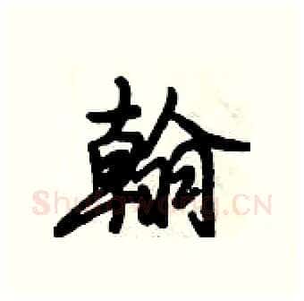 翰硬笔行书写法,摘自倪伟林硬笔书法字帖