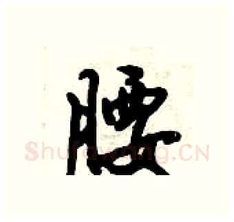 腰硬笔行书写法,摘自倪伟林硬笔书法字帖