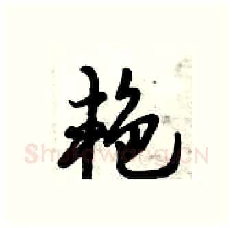 艳硬笔行书写法,摘自倪伟林硬笔书法字帖