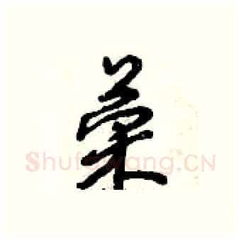 荣硬笔行书写法,摘自倪伟林硬笔书法字帖