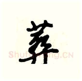 葬硬笔行书写法,摘自倪伟林硬笔书法字帖