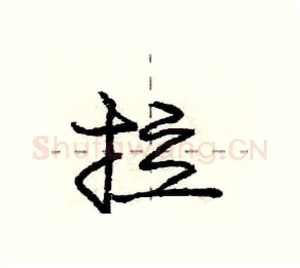 拉硬笔行书写法,摘自庞中华硬笔书法字帖
