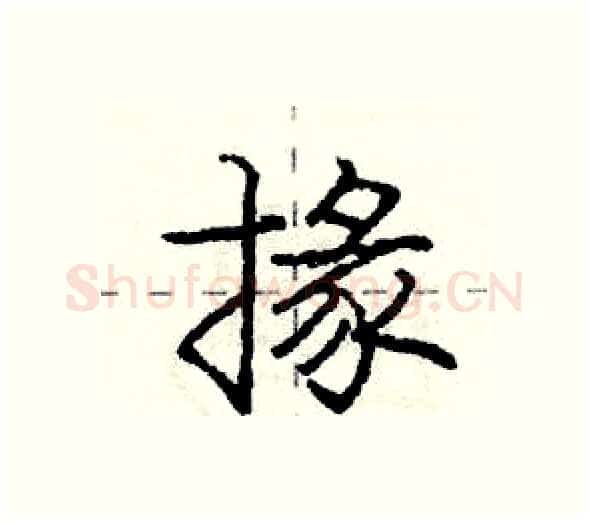 掾硬笔行书写法,摘自庞中华硬笔书法字帖