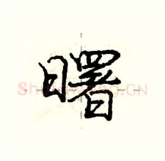 曙硬笔行书写法,摘自庞中华硬笔书法字帖