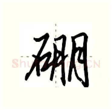 硼硬笔行书写法,摘自田英章硬笔书法字帖