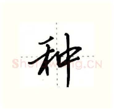 种硬笔行书写法,摘自田英章硬笔书法字帖
