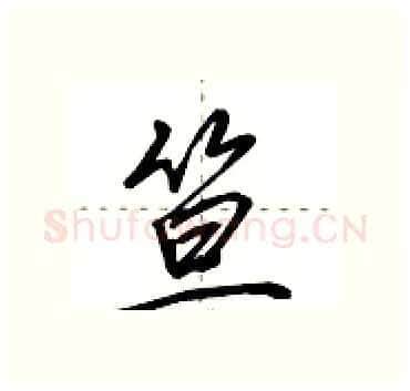 笪硬笔行书写法,摘自田英章硬笔书法字帖