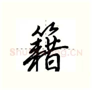 籍硬笔行书写法,摘自田英章硬笔书法字帖
