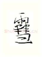 雪硬笔行书写法,摘自金泽珊硬笔书法字帖
