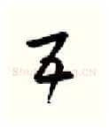 五硬笔行书写法,摘自金泽珊硬笔书法字帖